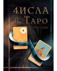 Числа в Таро
