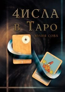 Числа в Таро