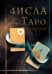 Числа в Таро
