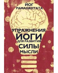 Упражнения Йоги для развития силы мысли
