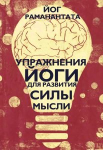 Обложка книги «Упражнения Йоги для развития силы мысли», ISBN 9785604604991