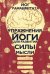 Обложка книги «Упражнения Йоги для развития силы мысли», ISBN 9785604604991