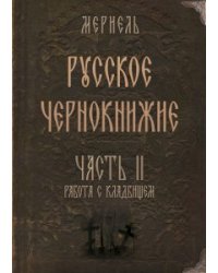 Русское чернокнижие. Часть II. Кладбищенское колдовство