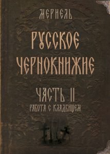 Русское чернокнижие. Часть II. Кладбищенское колдовство