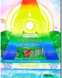 Ступенька в небеса. Азбука для малышей в стихах