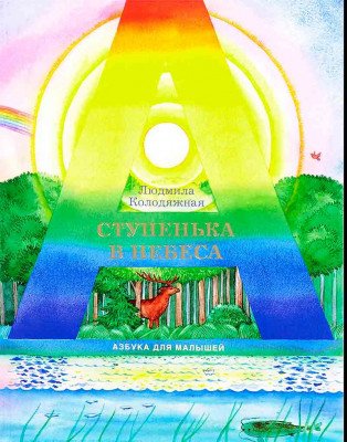 Ступенька в небеса. Азбука для малышей в стихах