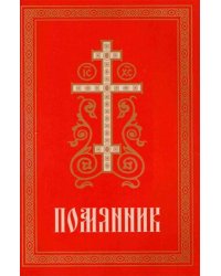 Помянник