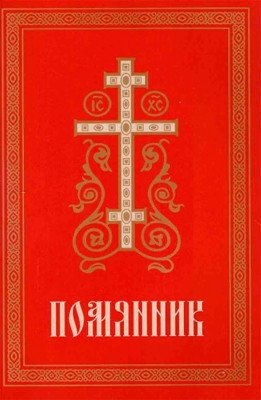 Помянник