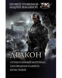 Дракон. Отработанный материал. Заповедная планета. Игры теней