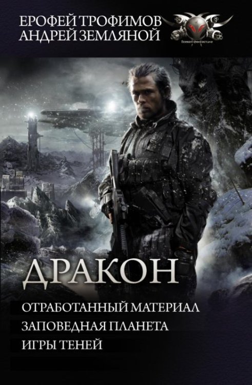 Дракон. Отработанный материал. Заповедная планета. Игры теней
