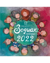 Зодиак. Календарь настенный на 2022 год