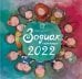 Зодиак. Календарь настенный на 2022 год