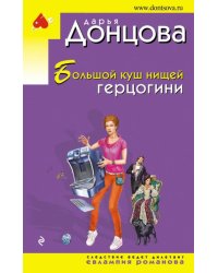 Большой куш нищей герцогини
