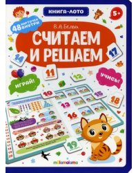Считаем и решаем. Книга-лото