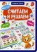 Считаем и решаем. Книга-лото