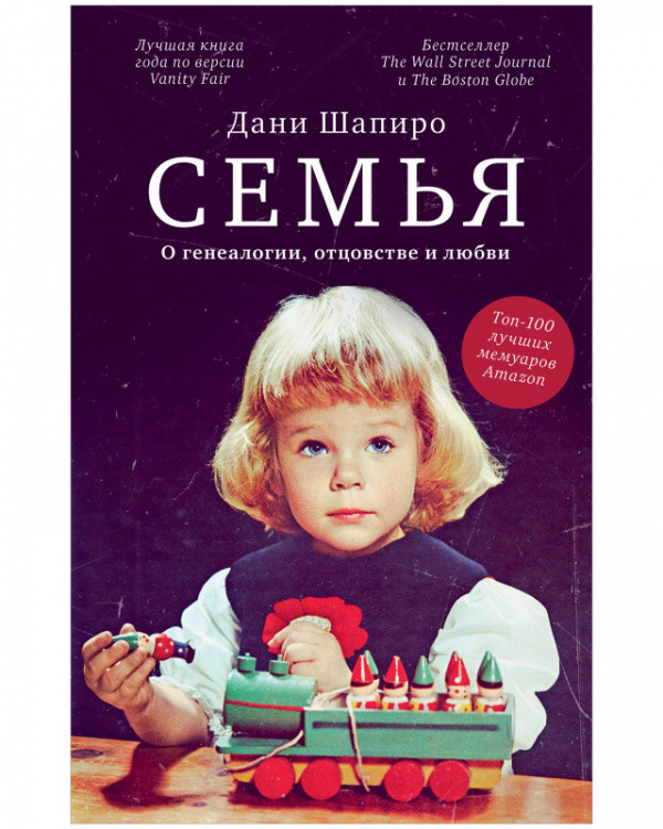 Обложка книги «Семья. О генеалогии, отцовстве и любви» — Шапиро Дани, ISBN 9785001546535