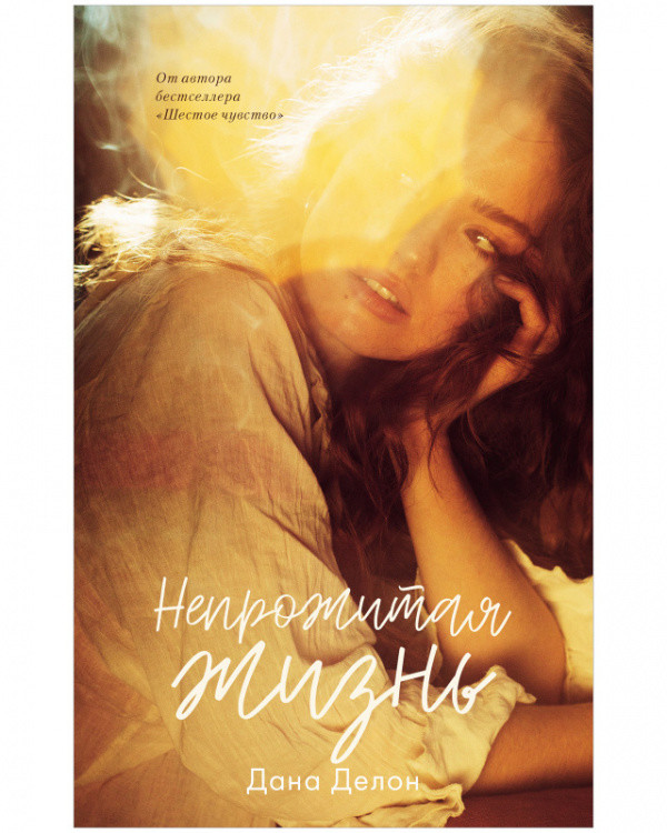 Обложка книги «Непрожитая жизнь» — Делон Дана, ISBN 9785001546122