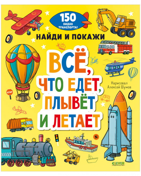 Обложка книги «Все, что едет, плывет и летает», ISBN 9785001546337