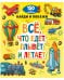 Обложка книги «Все, что едет, плывет и летает», ISBN 9785001546337