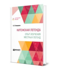 Китежская легенда. Опыт изучения местных легенд