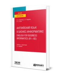 Английский язык в бизнес-информатике. English for business informatics (B1-B2). Учебник и практикум для вузов