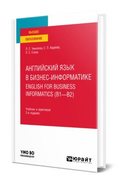 Английский язык в бизнес-информатике. English for business informatics (B1-B2). Учебник и практикум для вузов