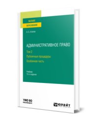 Административное право в 2-х томах. Том 2. Публичные процедуры. Особенная часть. Учебник для вузов