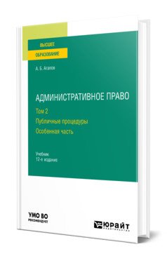 Административное право в 2-х томах. Том 2. Публичные процедуры. Особенная часть. Учебник для вузов