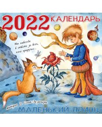 Маленький принц. Календарь на 2022 год