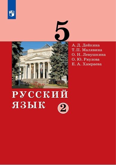 Русский язык. 5 класс Русский язык. 5 класс. Учебник в 2-х частях. Часть 2