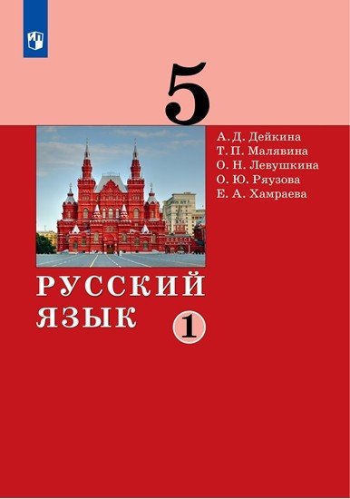 Русский язык. 5 класс Русский язык. 5 класс. Учебник в 2-х частях. Часть 1