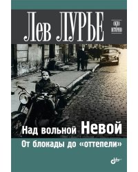 Над вольной Невой. От блокады до &quot;оттепели&quot;