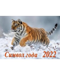 Календарь настенный перекидной "Символ года 2. Маркет" на 2022 год