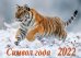 Календарь настенный перекидной "Символ года 2. Маркет" на 2022 год