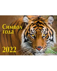 Календарь настенный перекидной "Символ года 1. Маркет" на 2022 год