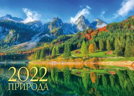 Календарь настенный перекидной "Природа. Маркет" на 2022 год