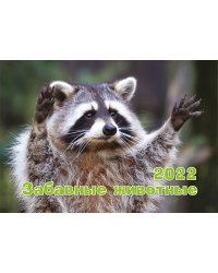 Календарь настенный перекидной "Забавные животные. Маркет" на 2022 год