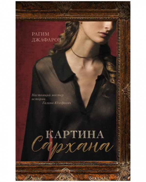 Обложка книги «Картина Сархана» — Джафаров Рагим, ISBN 9785001546528