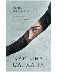Картина Сархана