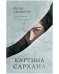 Обложка книги «Картина Сархана» — Джафаров Рагим, ISBN 9785001546542