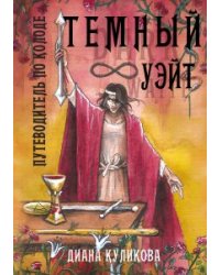 Книга «Темный Уэйт. Путеводитель по колоде»