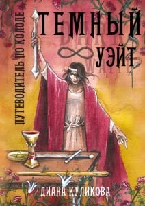 Книга «Темный Уэйт. Путеводитель по колоде»