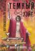 Книга «Темный Уэйт. Путеводитель по колоде»