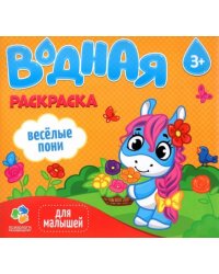 Водная раскраска для малышей. Веселые пони