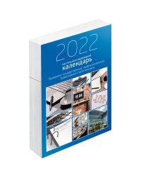 Календарь-ежедневник настольный перекидной на 2022 год "Офис", 100х140 мм