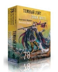 Темный Уэйт. Dark Waite (подарочное издание)
