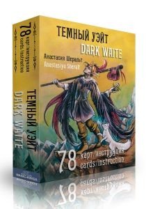 Темный Уэйт. Dark Waite (подарочное издание)