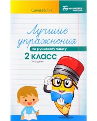 Лучшие упражнения по русскому языку. 2 класс. Учебное пособие