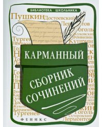 Карманный сборник сочинений