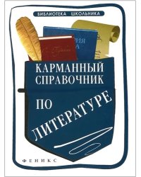 Карманный справочник по литературе
